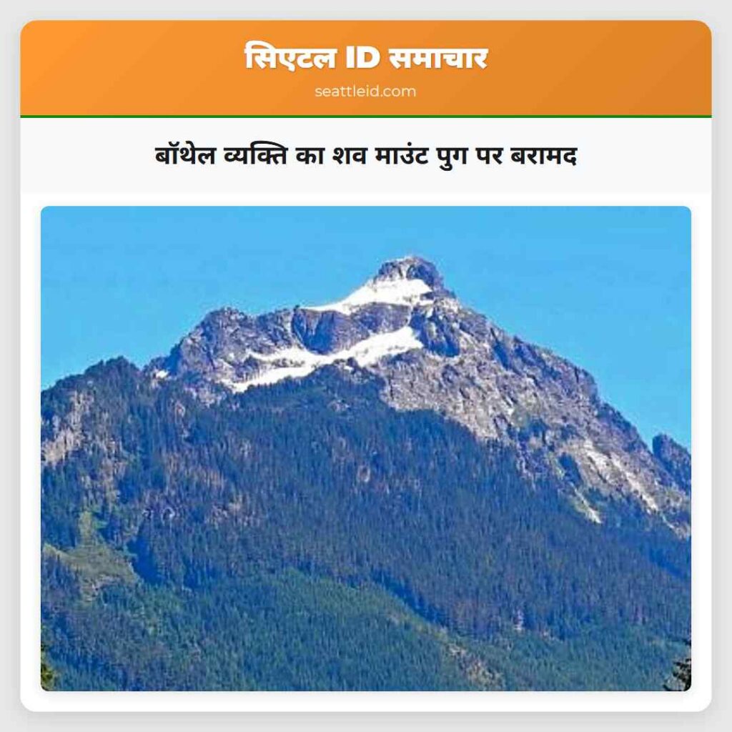 बॉथेल व्यक्ति का शव माउंट पुग पर बरामद