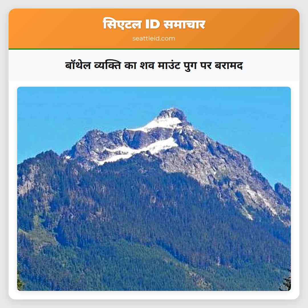 बॉथेल व्यक्ति का शव माउंट पुग पर बरामद