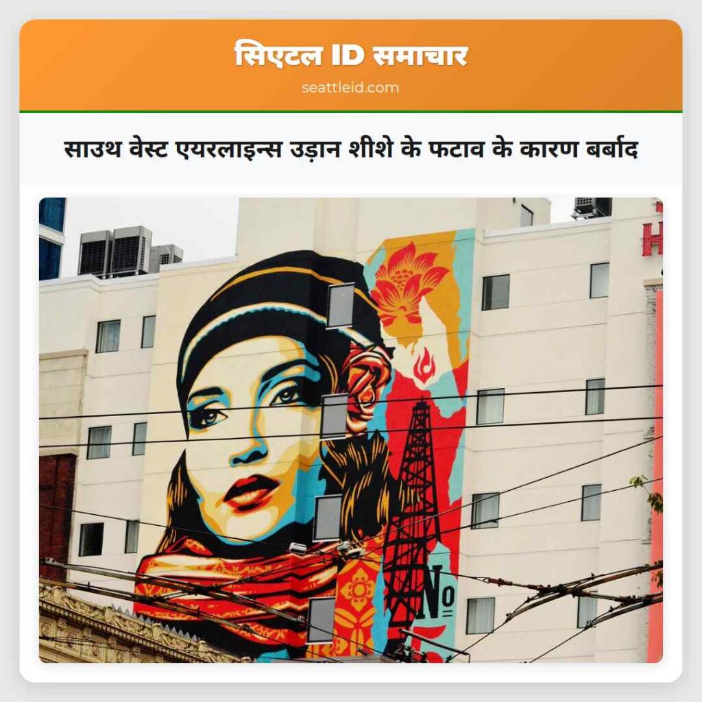 साउथ वेस्ट एयरलाइन्स उड़ान शीशे के फटाव के कारण