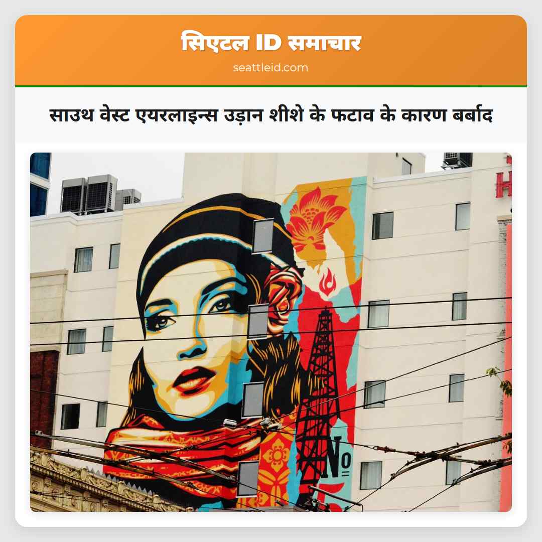 साउथ वेस्ट एयरलाइन्स उड़ान शीशे के फटाव के कारण