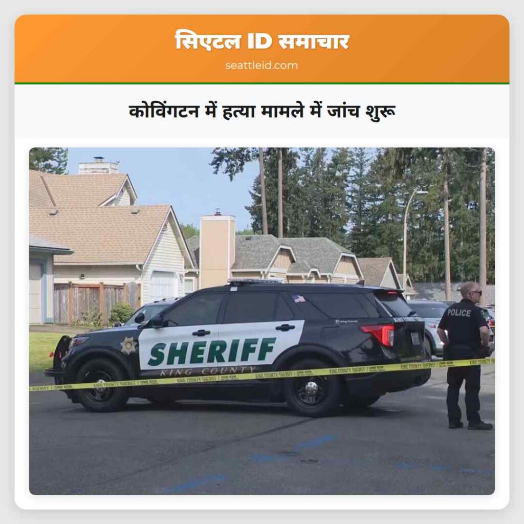 कोविंगटन में हत्या मामले में जांच शुरू