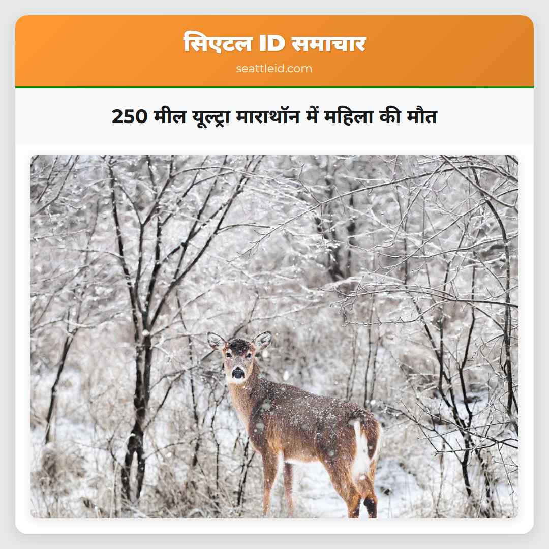 250 मील यूल्ट्रा माराथॉन में महिला की मौत