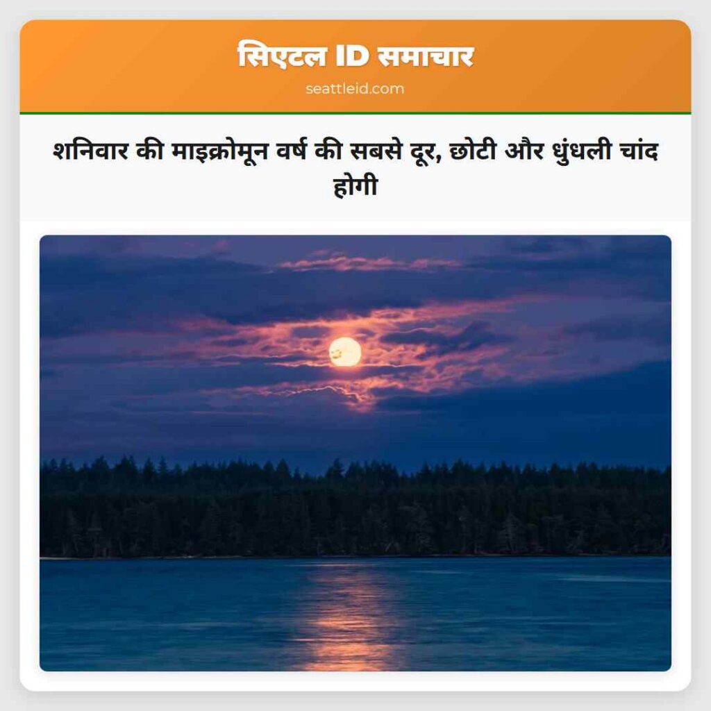 शनिवार की माइक्रोमून वर्ष की सबसे दूर, छोटी और