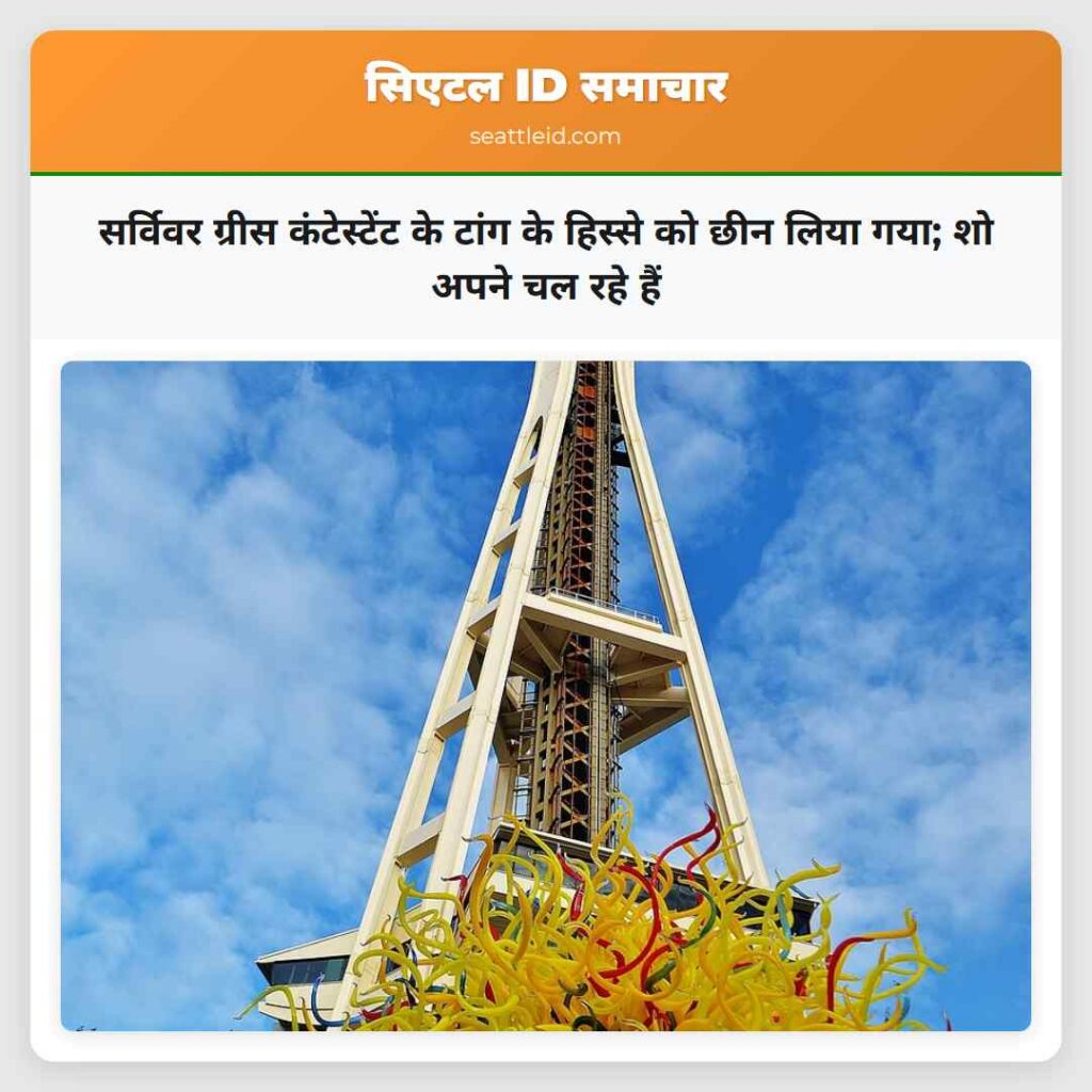 सर्विवर ग्रीस कंटेस्टेंट के टांग के हिस्से को छीन