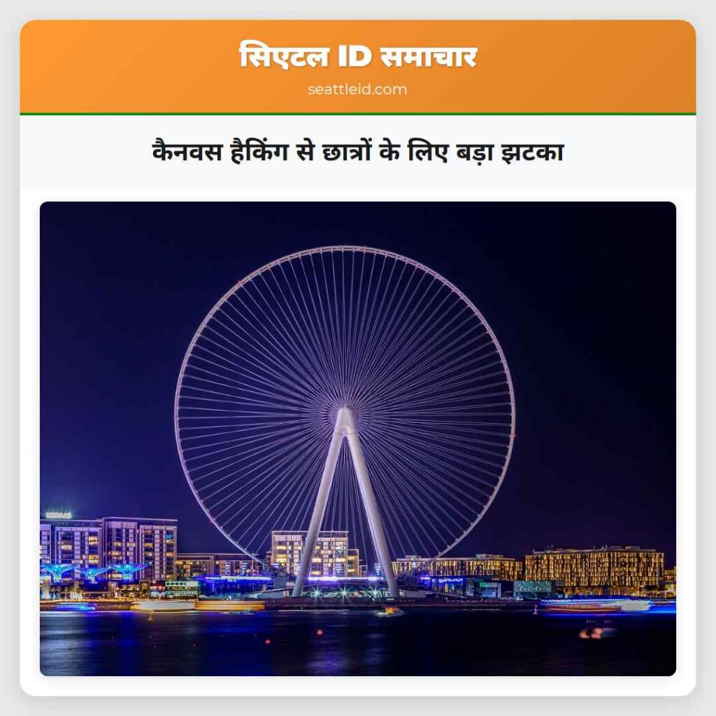 कैनवस हैकिंग से छात्रों के लिए बड़ा झटका