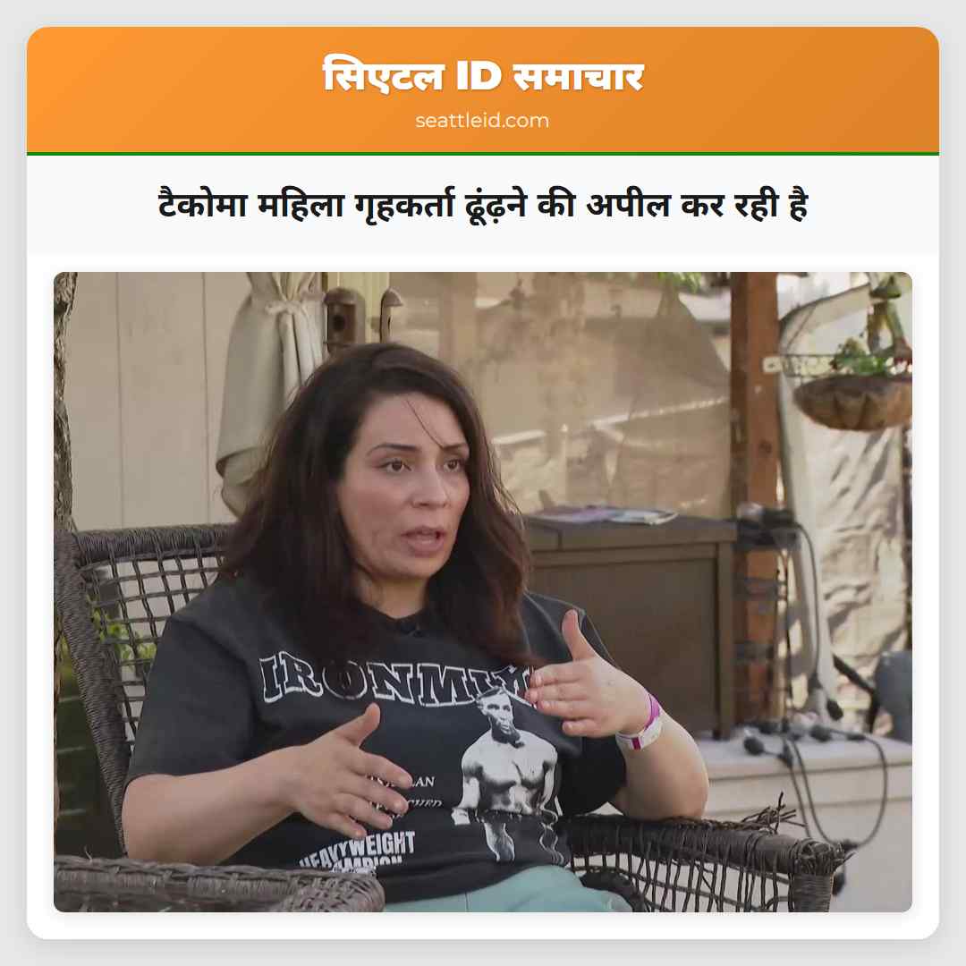 टैकोमा महिला गृहकर्ता ढूंढ़ने की अपील कर रही है