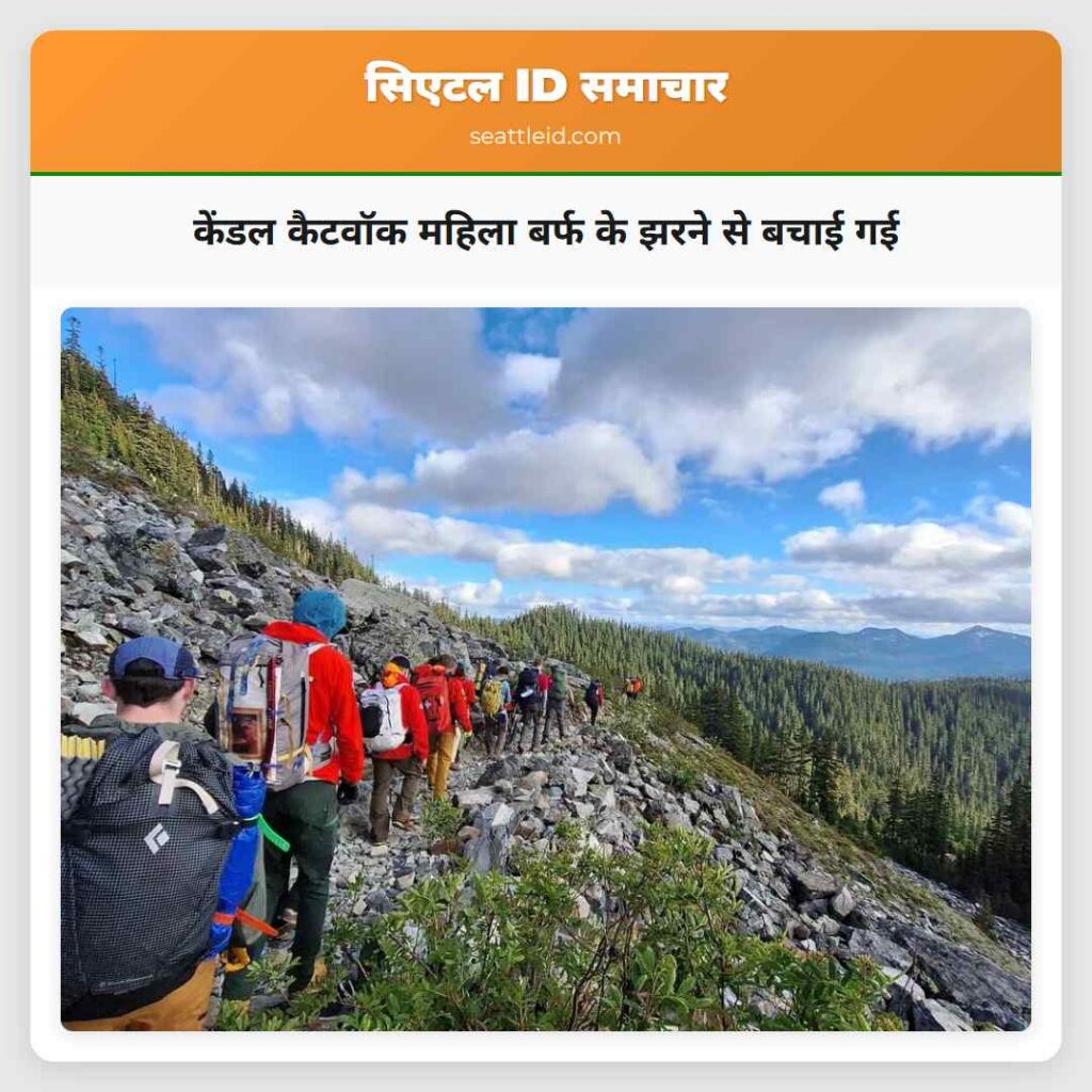 केंडल कैटवॉक महिला बर्फ के झरने से बचाई गई