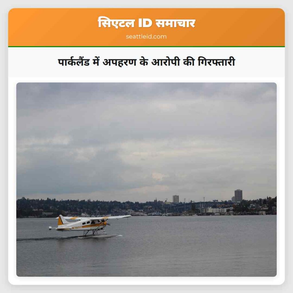 पार्कलैंड में अपहरण के आरोपी की गिरफ्तारी