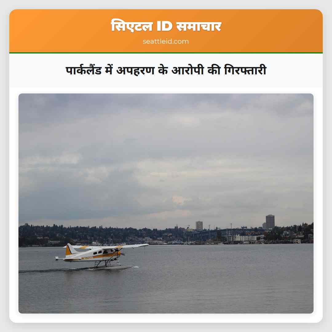 पार्कलैंड में अपहरण के आरोपी की गिरफ्तारी