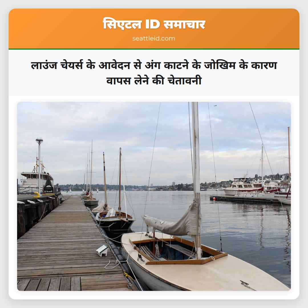 लाउंज चेयर्स के आवेदन से अंग काटने के जोखिम के