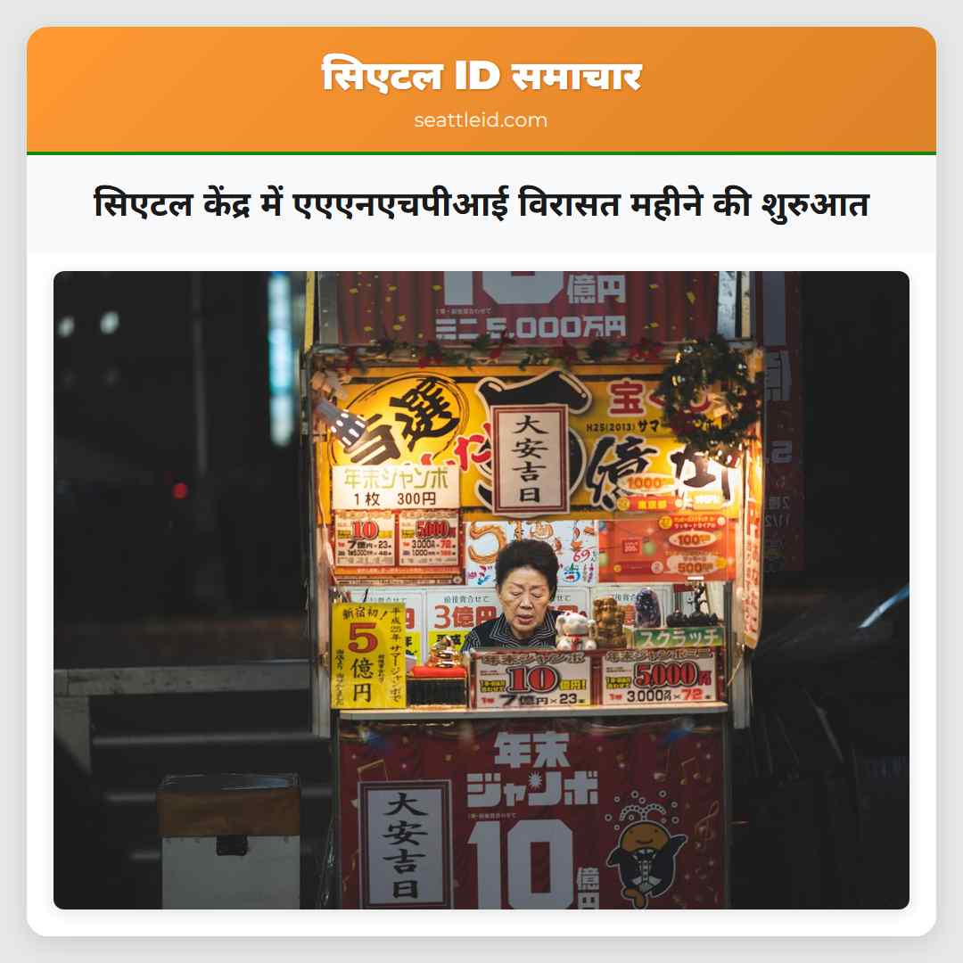 सिएटल केंद्र में एएएनएचपीआई विरासत महीने की शुरुआत