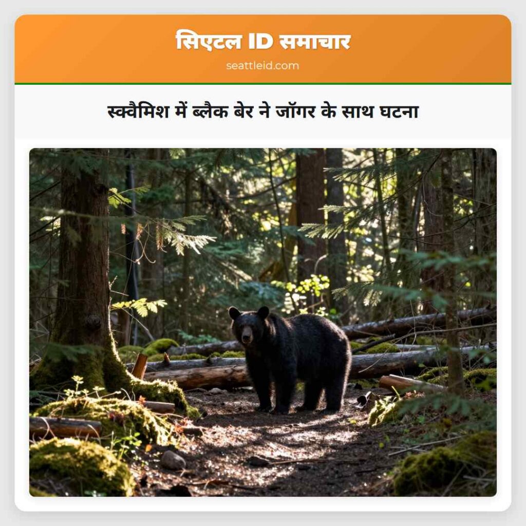स्क्वैमिश में ब्लैक बेर ने जॉगर के साथ घटना