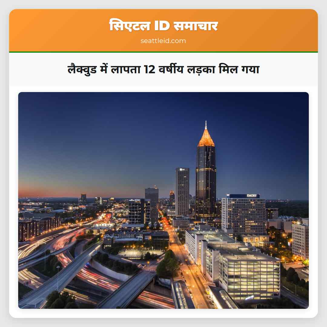 लैक्वुड में लापता 12 वर्षीय लड़का मिल गया