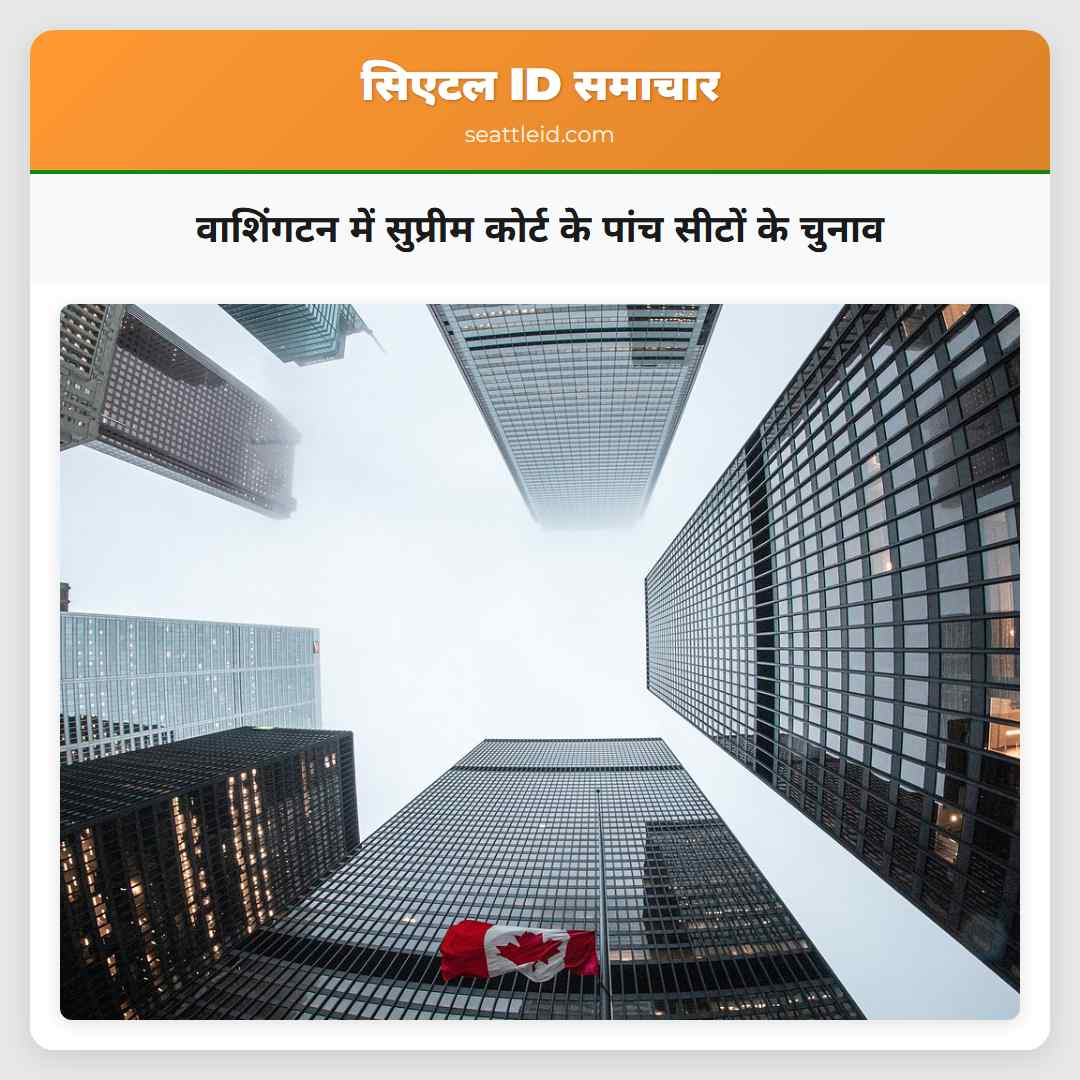 वाशिंगटन में सुप्रीम कोर्ट के पांच सीटों के चुनाव