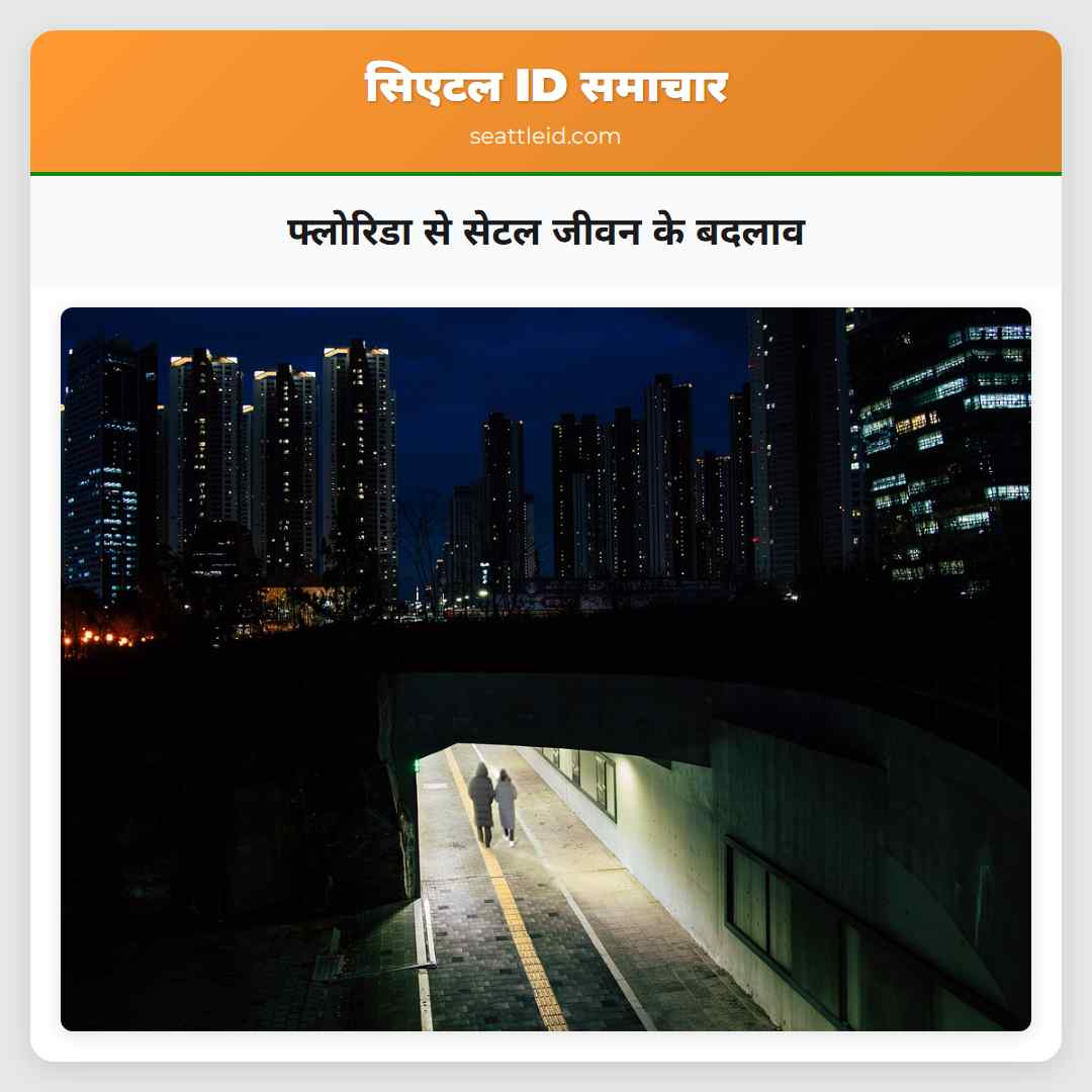 फ्लोरिडा से सेटल जीवन के बदलाव