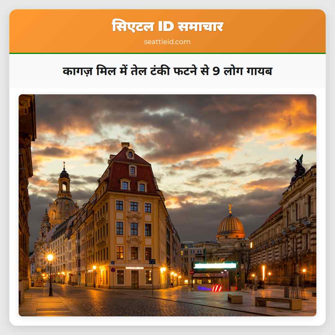 कागज़ मिल में तेल टंकी फटने से 9 लोग गायब