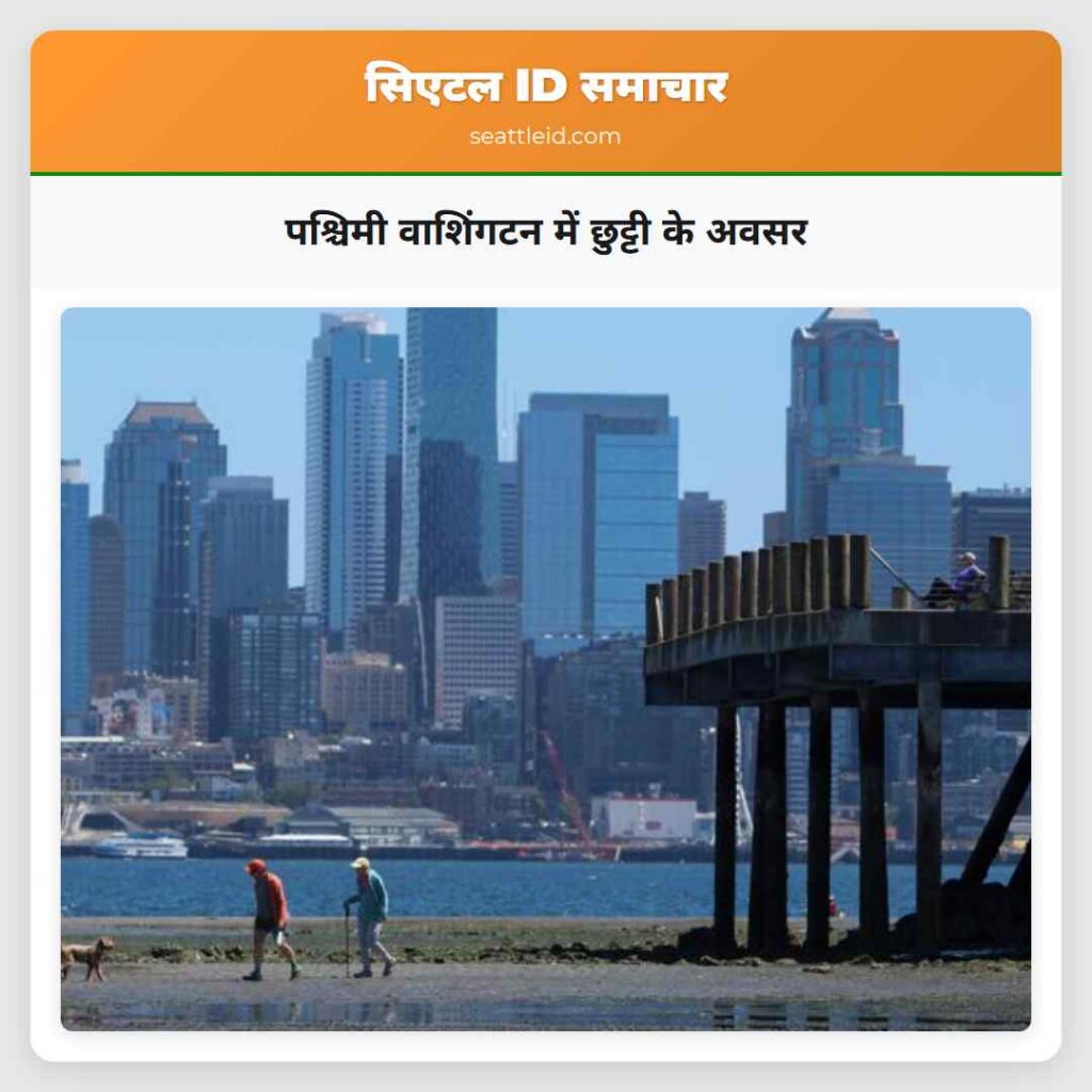 पश्चिमी वाशिंगटन में छुट्टी के अवसर