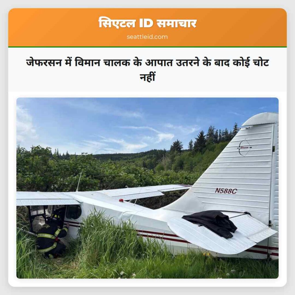 जेफरसन में विमान चालक के आपात उतरने के बाद कोई