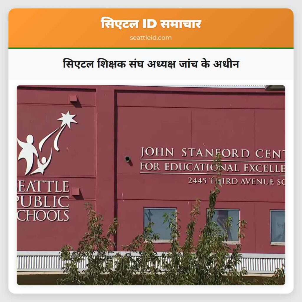 सिएटल शिक्षक संघ अध्यक्ष जांच के अधीन