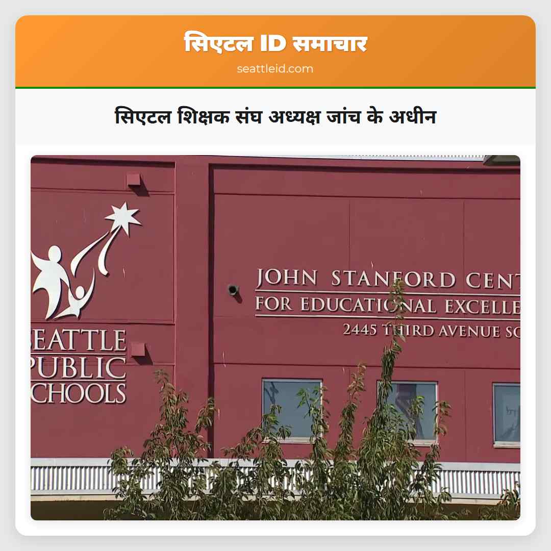 सिएटल शिक्षक संघ अध्यक्ष जांच के अधीन