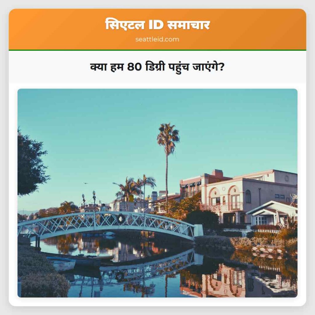 क्या हम 80 डिग्री पहुंच जाएंगे?