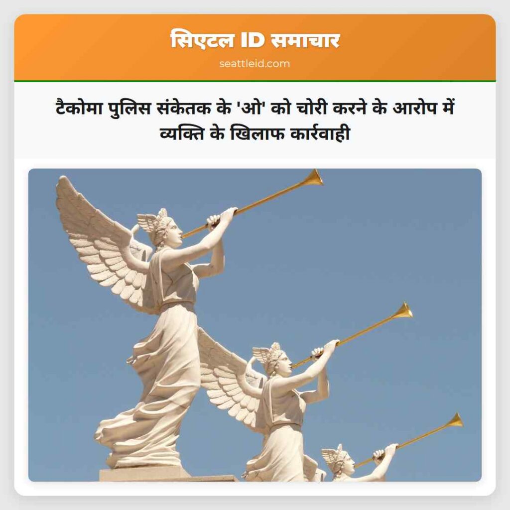 टैकोमा पुलिस संकेतक के 'ओ' को चोरी करने के आरोप