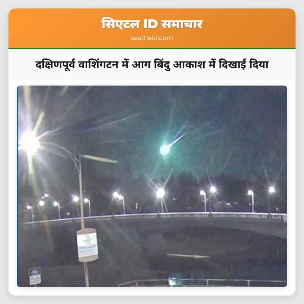 दक्षिणपूर्व वाशिंगटन में आग बिंदु आकाश में दिखाई
