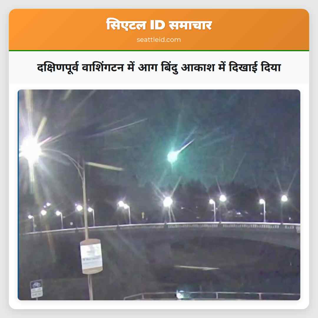 दक्षिणपूर्व वाशिंगटन में आग बिंदु आकाश में दिखाई