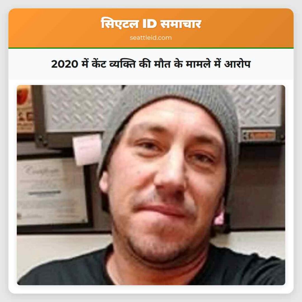 2020 में केंट व्यक्ति की मौत के मामले में आरोप