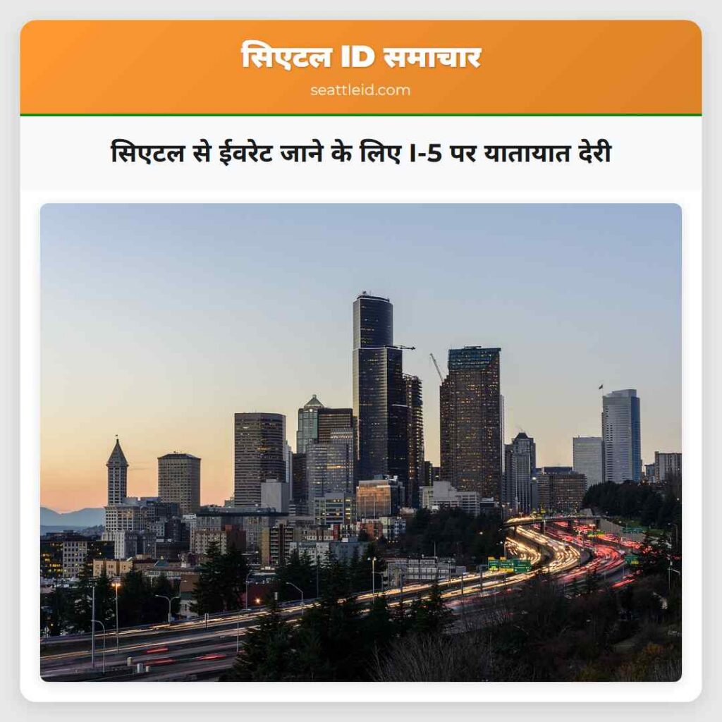 सिएटल से ईवरेट जाने के लिए I-5 पर यातायात देरी