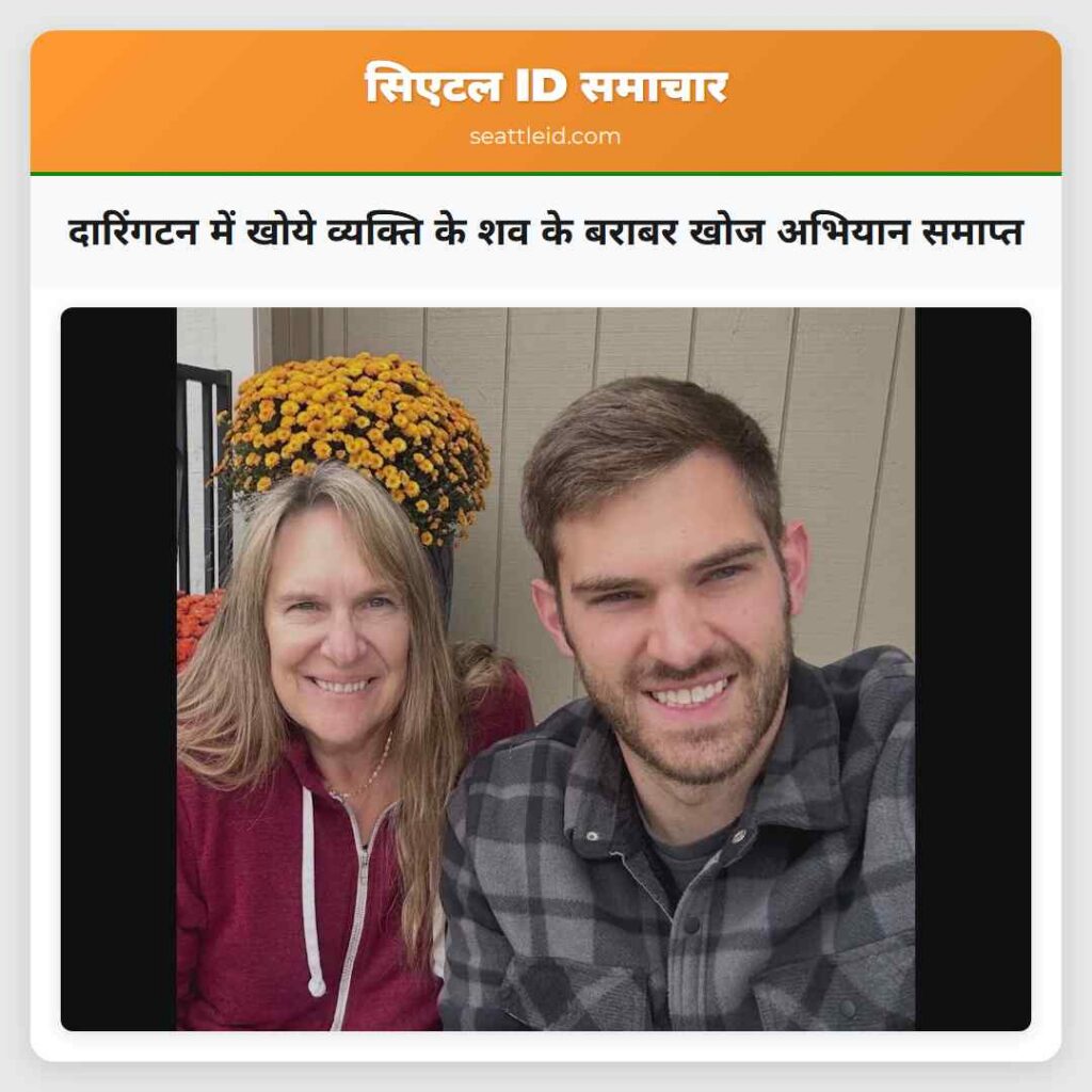 दारिंगटन में खोये व्यक्ति के शव के बराबर खोज