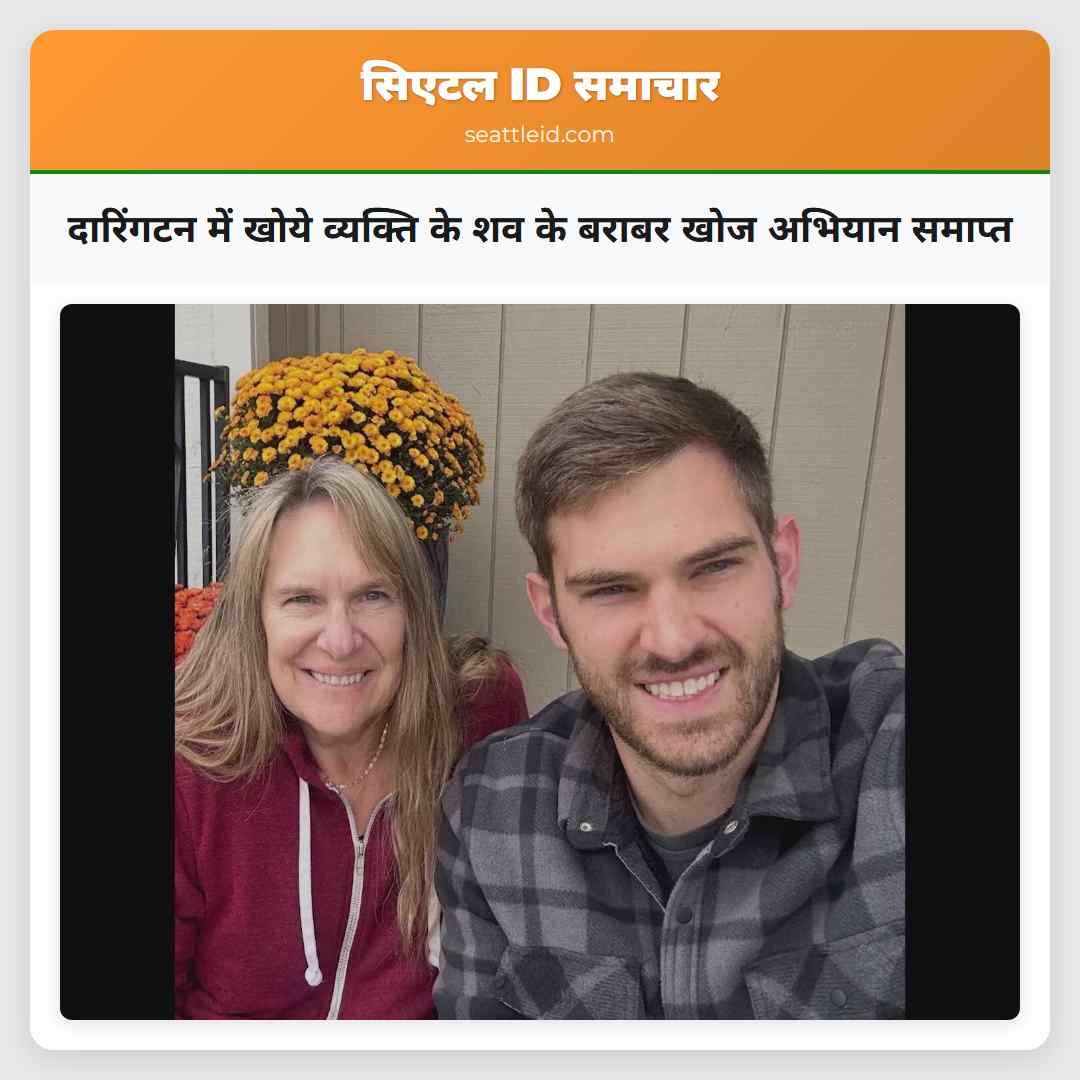 दारिंगटन में खोये व्यक्ति के शव के बराबर खोज