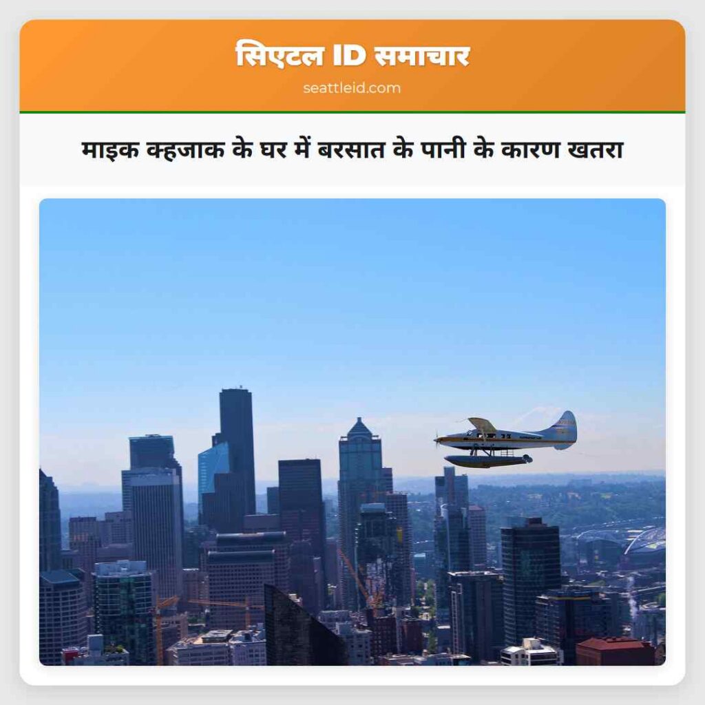 माइक क्हजाक के घर में बरसात के पानी के कारण खतरा