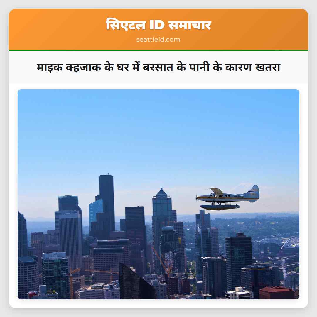 माइक क्हजाक के घर में बरसात के पानी के कारण खतरा