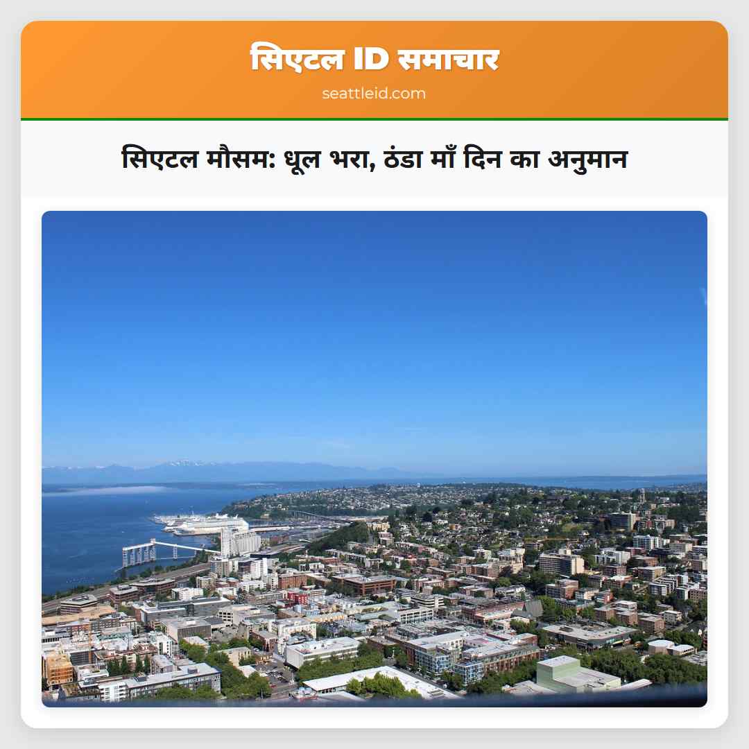 सिएटल मौसम धूल भरा ठंडा माँ दिन का अनुमान