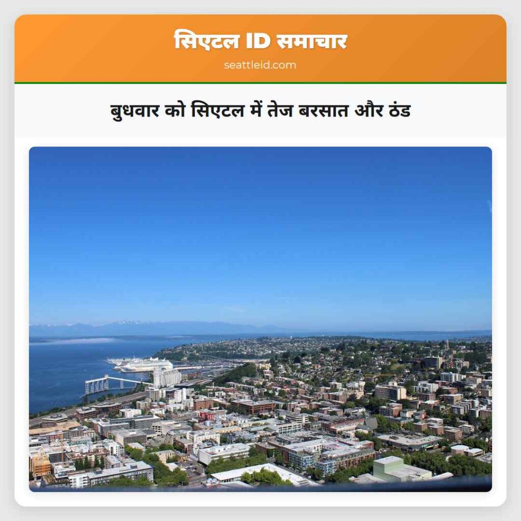 बुधवार को सिएटल में तेज बरसात और ठंड
