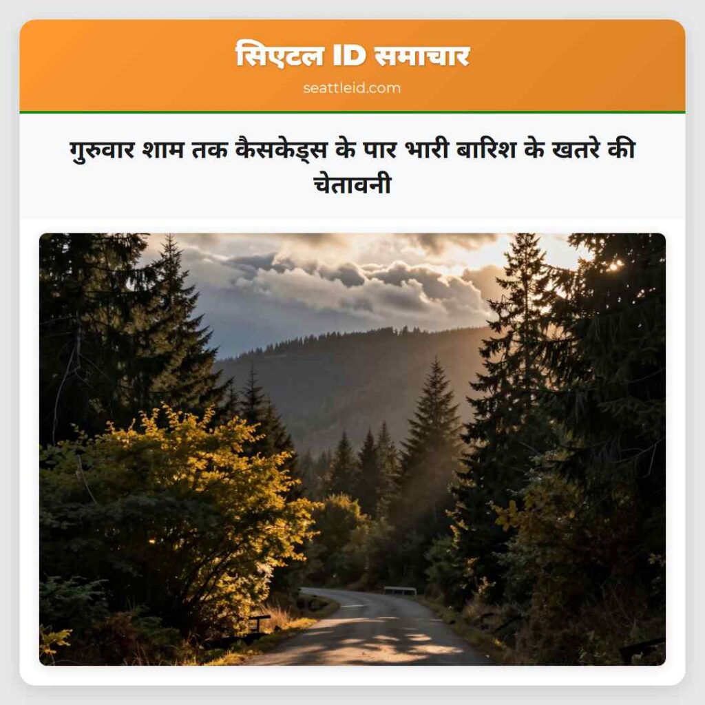गुरुवार शाम तक कैसकेड्स के पार भारी बारिश के खतरे