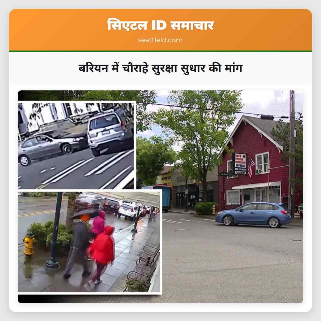 बरियन में चौराहे सुरक्षा सुधार की मांग
