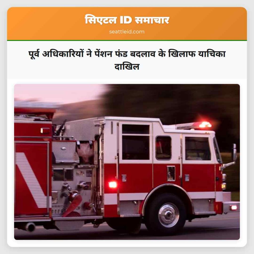 पूर्व अधिकारियों ने पेंशन फंड बदलाव के खिलाफ