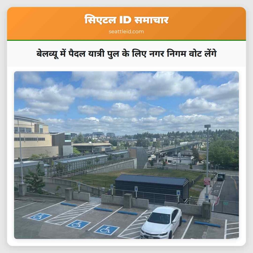 बेलव्यू में पैदल यात्री पुल के लिए नगर निगम वोट