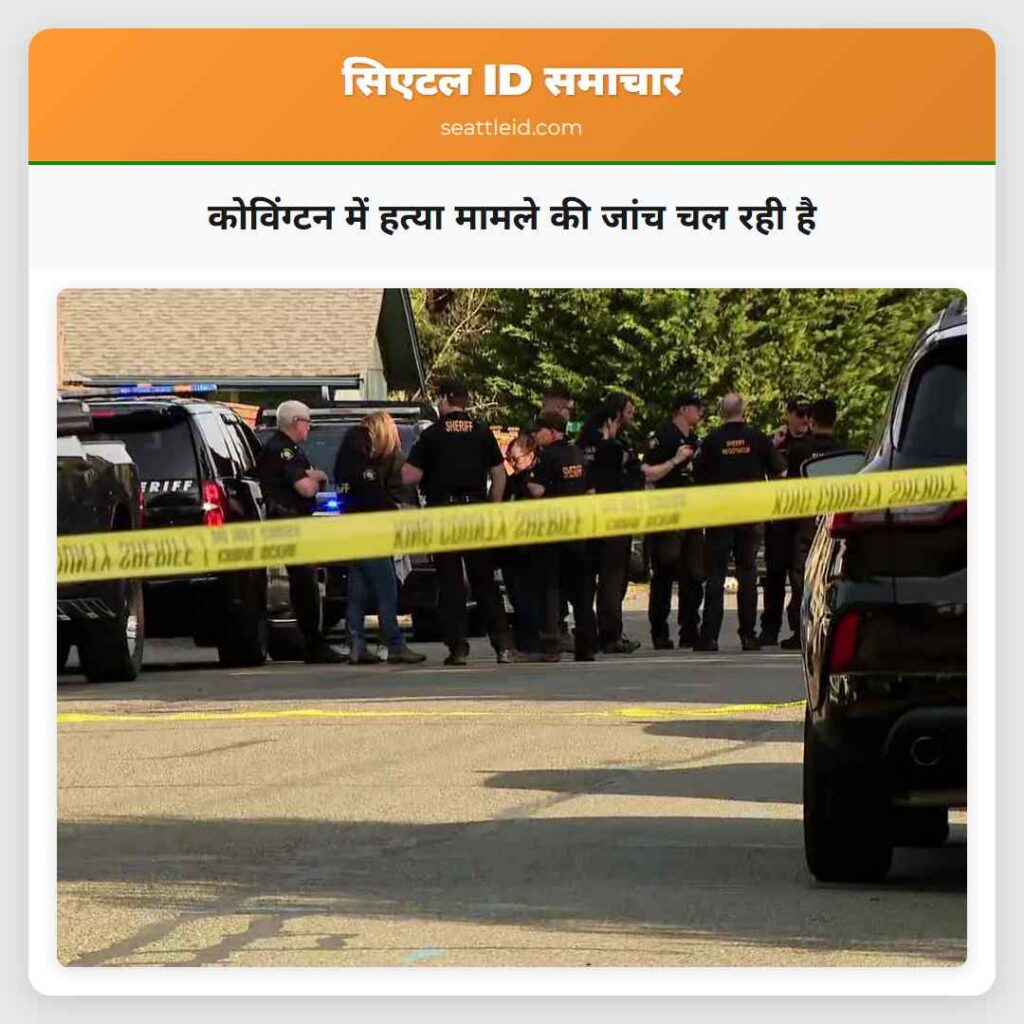 कोविंग्टन में हत्या मामले की जांच चल रही है