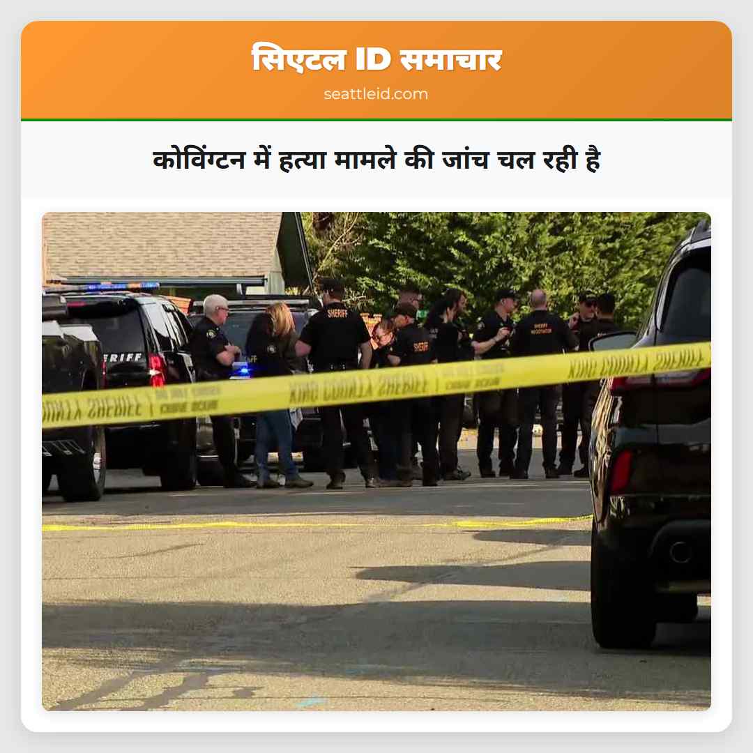 कोविंग्टन में हत्या मामले की जांच चल रही है