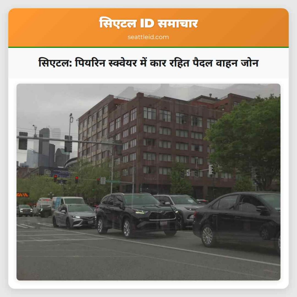 सिएटल: पियरिन स्क्वेयर में कार रहित पैदल वाहन जोन