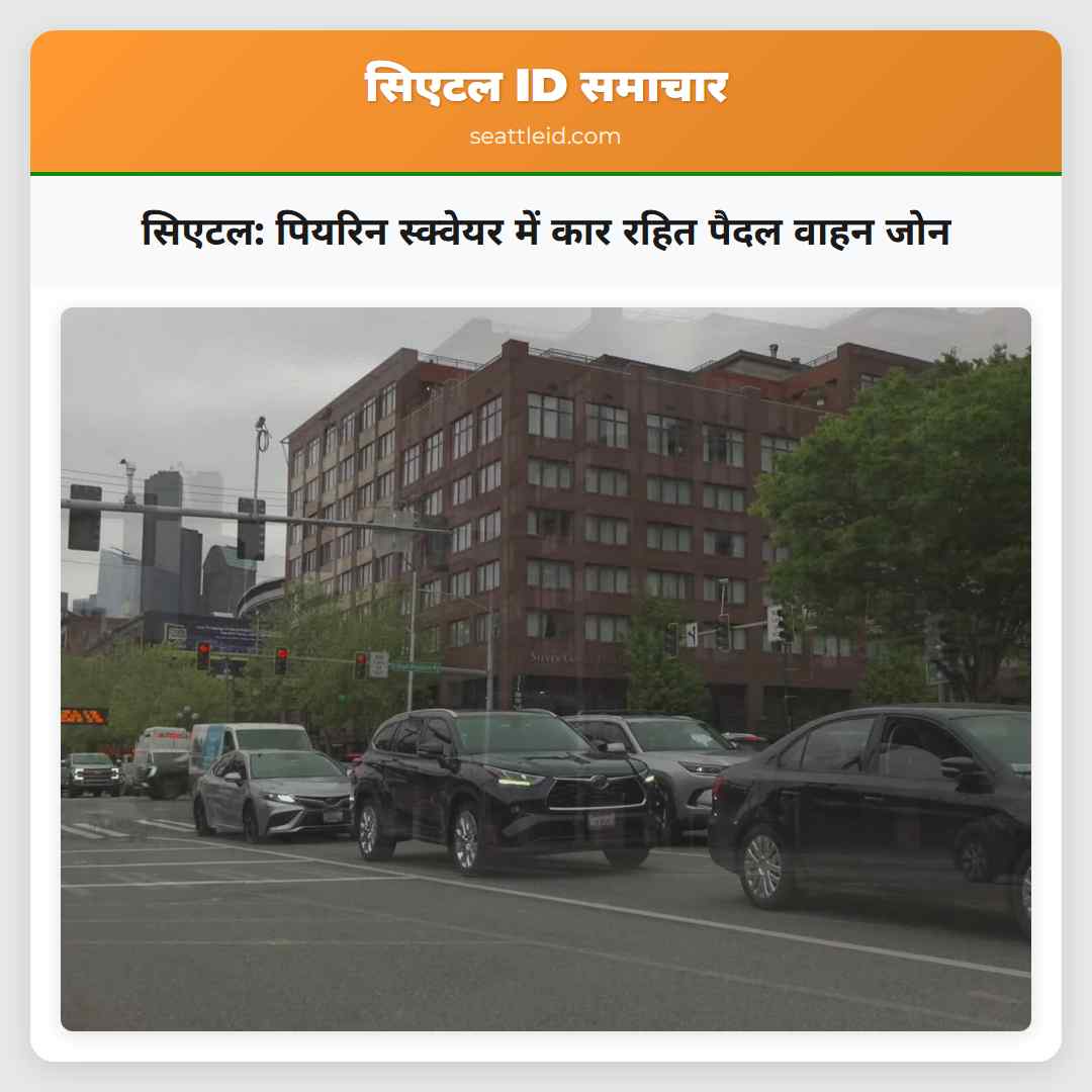 सिएटल पियरिन स्क्वेयर में कार रहित पैदल वाहन जोन