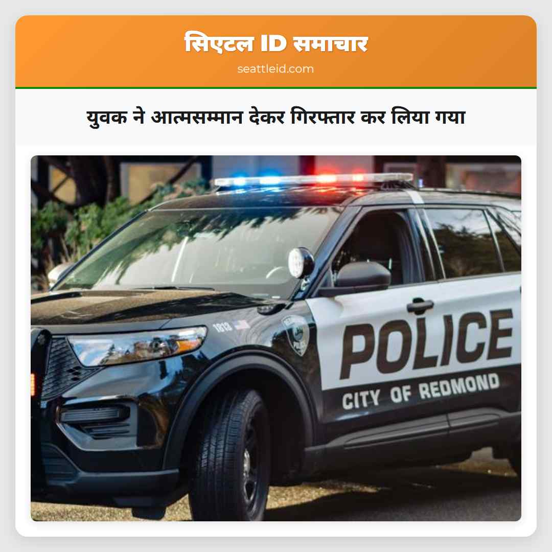 युवक ने आत्मसम्मान देकर गिरफ्तार कर लिया गया