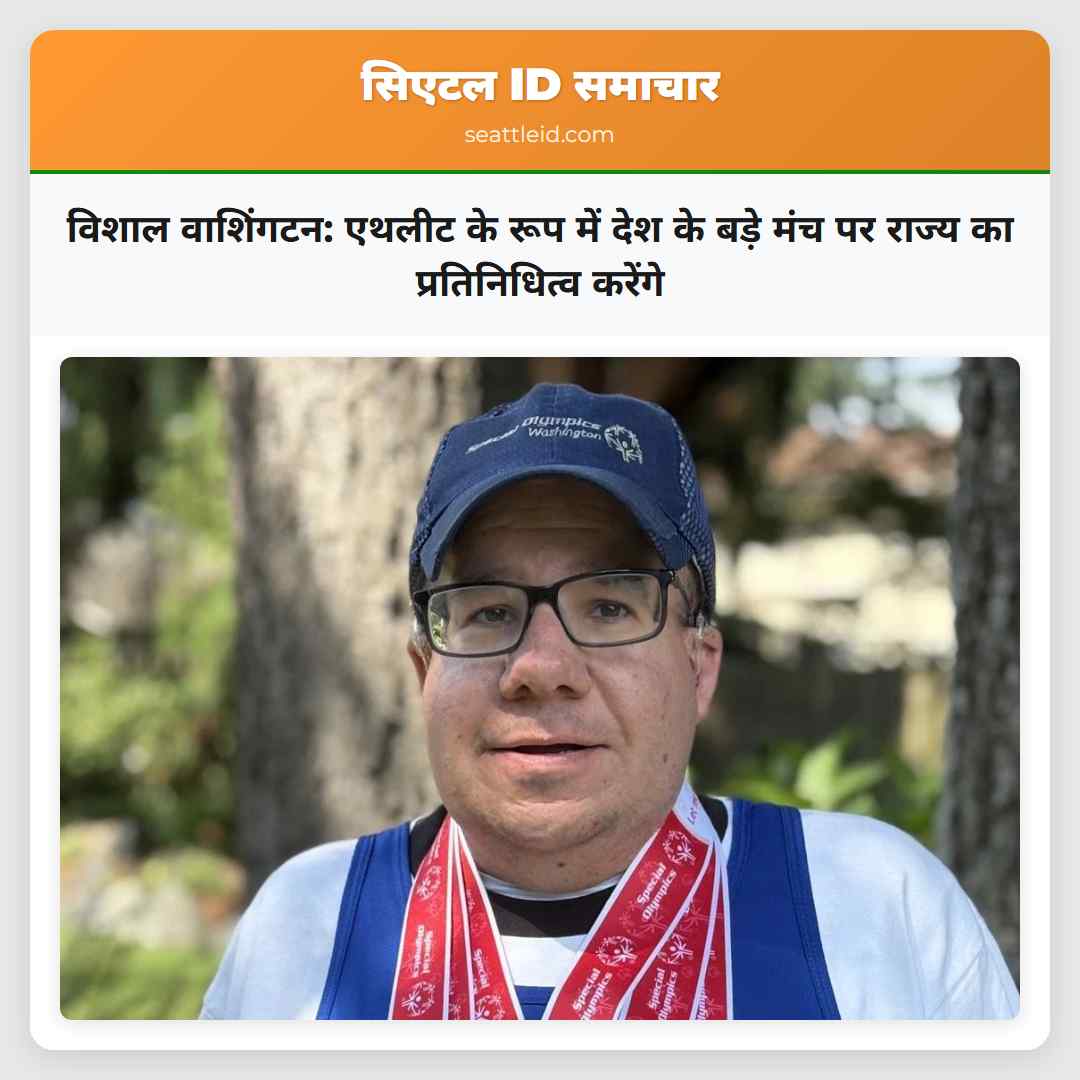 विशाल वाशिंगटन: एथलीट के रूप में देश के बड़े मंच