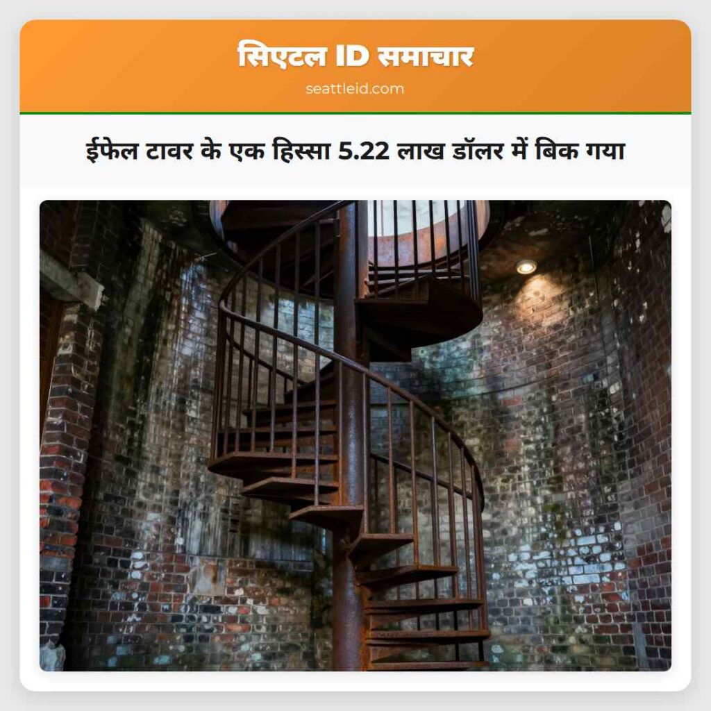 ईफेल टावर के एक हिस्सा 5.22 लाख डॉलर में बिक गया