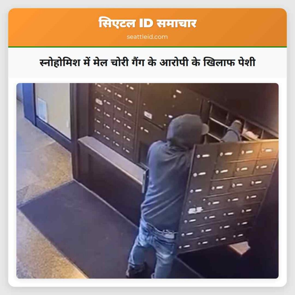 स्नोहोमिश में मेल चोरी गैंग के आरोपी के खिलाफ पेशी