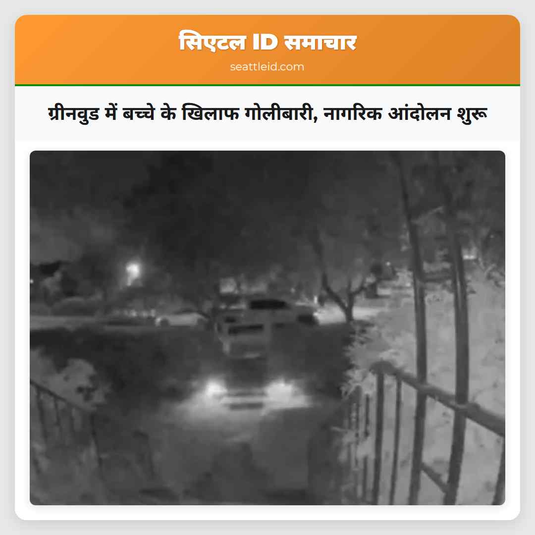 ग्रीनवुड में बच्चे के खिलाफ गोलीबारी, नागरिक