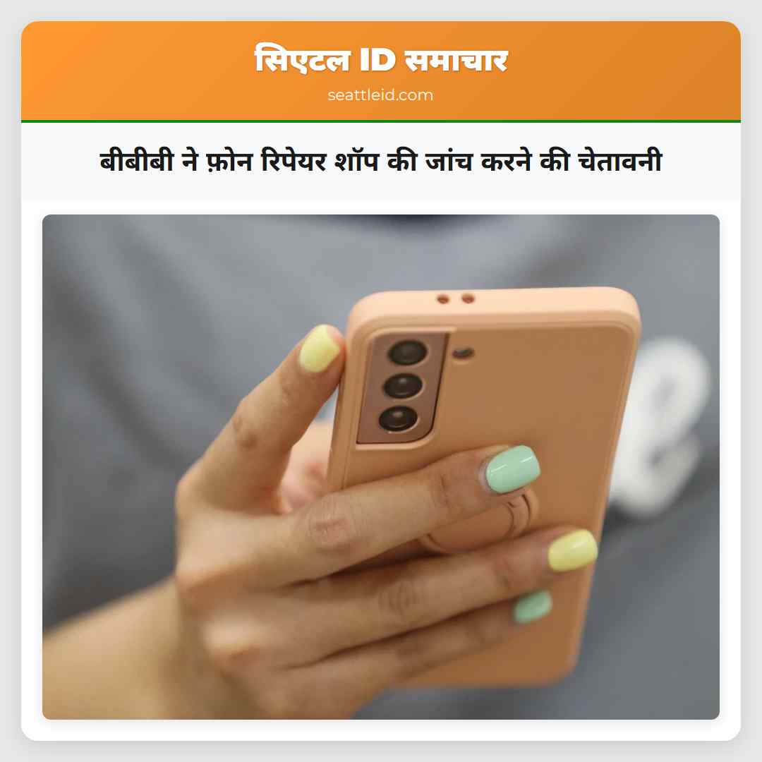 बीबीबी ने फ़ोन रिपेयर शॉप की जांच करने की चेतावनी